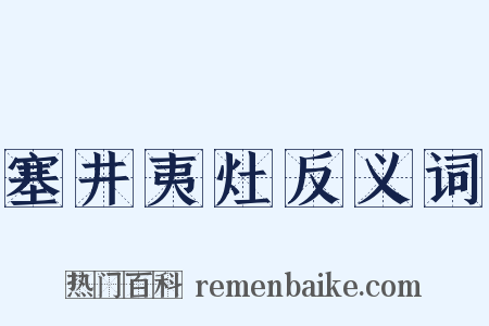 塞井夷灶反义词是什么意思的图片